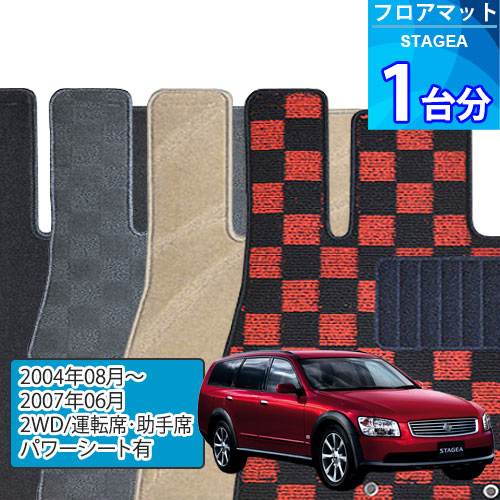 ステージア フロアマット 1台分「DELUXEシリーズ」STAGEA「2WD/運転席・助手席パワーシート有」注文製作フロアマット