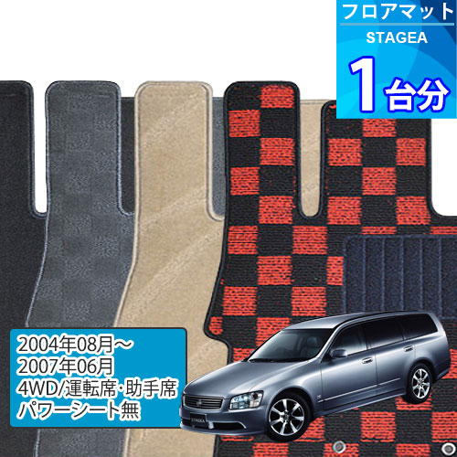 ステージア フロアマット 1台分「DELUXEシリーズ」STAGEA「4WD/運転席・助手席パワーシート無」注文製作フロアマット 12,728円