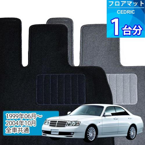 セドリック フロアマット 1台分「ECONOMYシリーズ」CEDRIC「全車共通」注文製作フロアマット