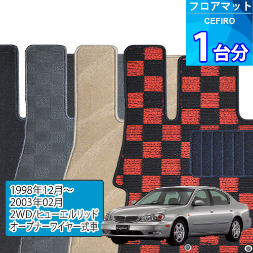 セフィーロ フロアマット 1台分「DELUXEシリーズ」CEFIRO「2WD/ヒューエルリッド/オープナーワイヤー式車」注文製作フロアマット|世栄ストア