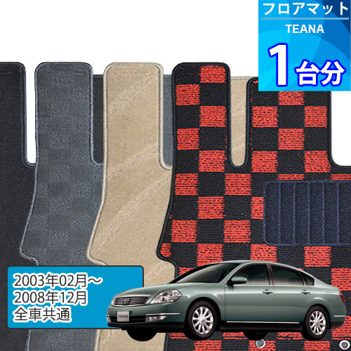 ティアナ フロアマット 1台分「DELUXEシリーズ」TEANA「全車共通」注文製作フロアマット
