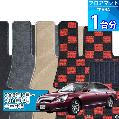 ティアナ フロアマット 1台分「DELUXEシリーズ」TEANA「全車共通」注文製作フロアマット
