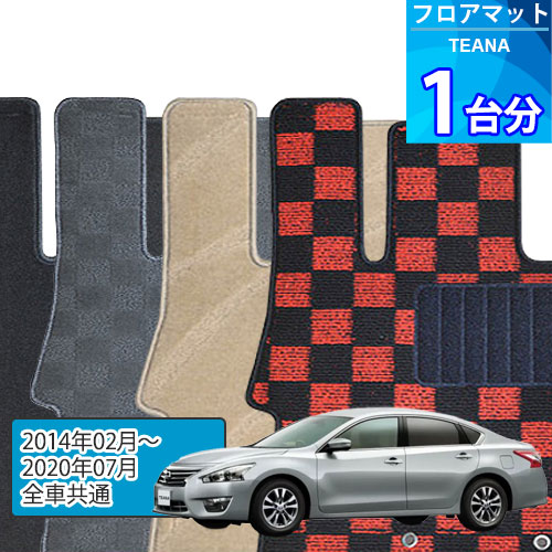 ティアナ フロアマット 1台分「DELUXEシリーズ」TEANA「全車共通」注文製作フロアマット 13,072円