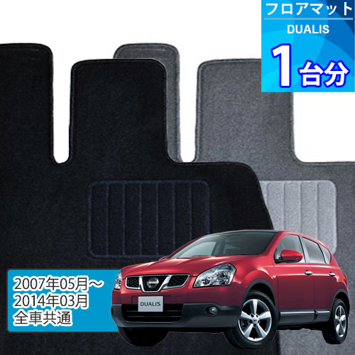 デュアリス フロアマット 1台分「ECONOMYシリーズ」DUALIS「全車共通」注文製作フロアマット