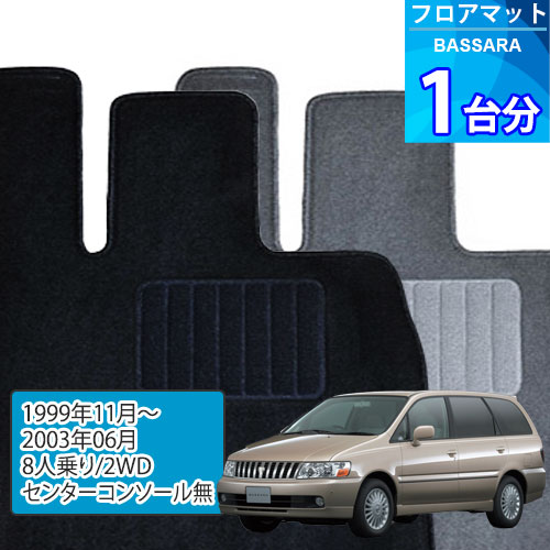 バサラ フロアマット 1台分「ECONOMYシリーズ」BASSARA「8人乗り/2WD/センターコンソール無」注文製作フロアマット｜世栄ストア