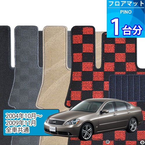 フーガ フロアマット 1台分「DELUXEシリーズ」FUGA「全車共通」注文製作フロアマット