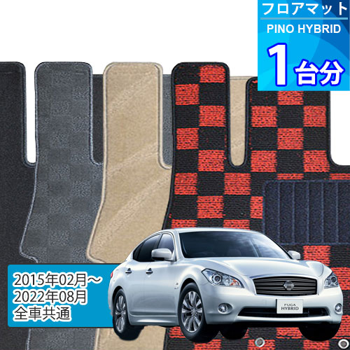 フーガ ハイブリッド フロアマット 1台分「DELUXEシリーズ」FUGA HYBRID「全車共通」注文製作フロアマット