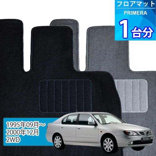 プリメーラ フロアマット 1台分「ECONOMYシリーズ」PRIMERA「2WD」注文製作フロアマット