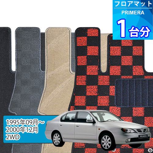プリメーラ フロアマット 1台分「DELUXEシリーズ」PRIMERA「2WD」注文製作フロアマット