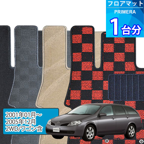 プリメーラ フロアマット 1台分「DELUXEシリーズ」PRIMERA「2WD/ワゴン含」注文製作フロアマット|世栄ストア