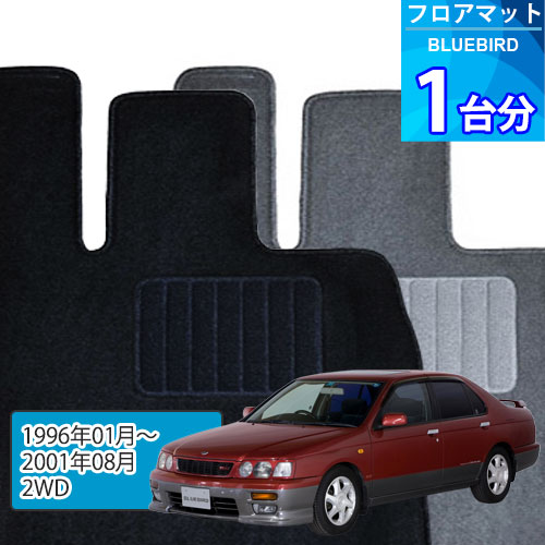 ブルーバード フロアマット 1台分「ECONOMYシリーズ」BLUEBIRD「2WD」注文製作フロアマット