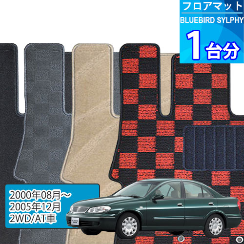 ブルーバード シルフィ フロアマット 1台分「DELUXEシリーズ」BLUEBIRD SYLPHY「2WD/AT車」注文製作フロアマット