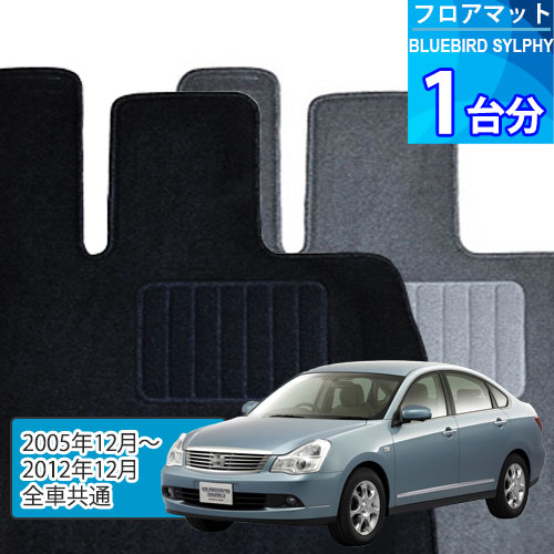 ブルーバード シルフィ フロアマット 1台分「ECONOMYシリーズ」BLUEBIRD SYLPHY「全車共通」注文製作フロアマット