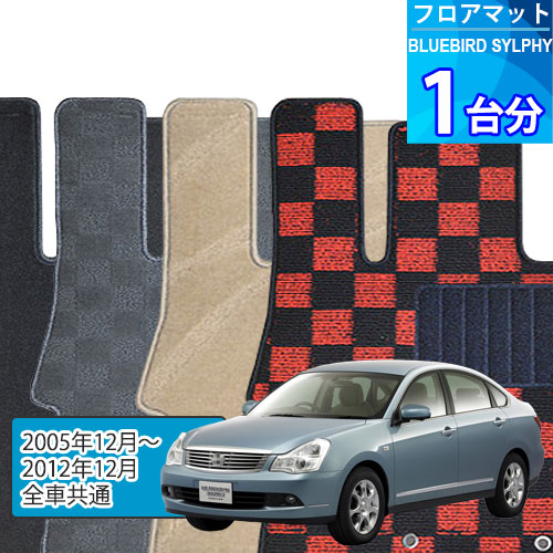 ブルーバード シルフィ フロアマット 1台分「DELUXEシリーズ」BLUEBIRD SYLPHY「全車共通」注文製作フロアマット 13,416円