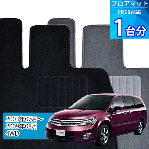 プレサージュ フロアマット 1台分「ECONOMYシリーズ」PRESAGE「4WD」注文製作フロアマット