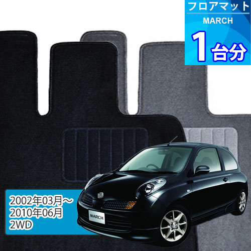 マーチ フロアマット 1台分「ECONOMYシリーズ」MARCH「2WD」注文製作フロアマット