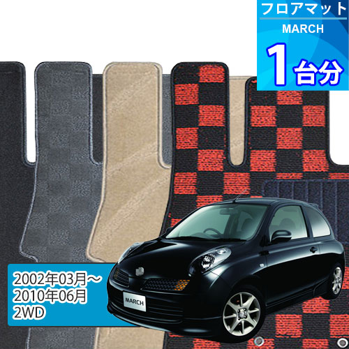 マーチ フロアマット 1台分「DELUXEシリーズ」MARCH「2WD」注文製作フロアマット