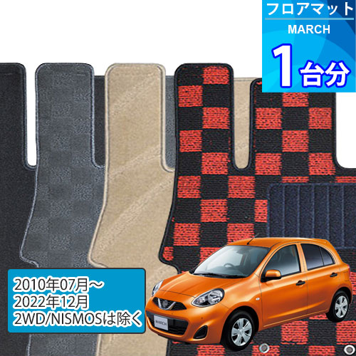 マーチ フロアマット 1台分「DELUXEシリーズ」MARCH「2WD/NISMOSは除く」注文製作フロアマット