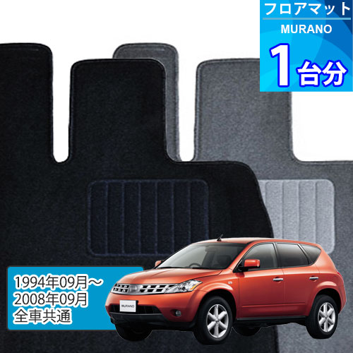 ムラーノ フロアマット 1台分「ECONOMYシリーズ」MURANO「全車共通」注文製作フロアマット 9,282円