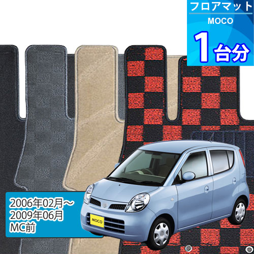 モコ フロアマット 1台分「DELUXEシリーズ」MOCO「MC前」注文製作フロアマット