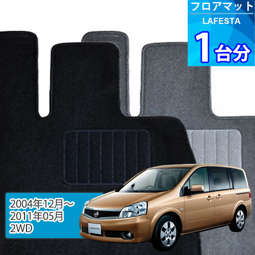ラフェスタ フロアマット 1台分「ECONOMYシリーズ」LAFESTA「2WD」注文製作フロアマット