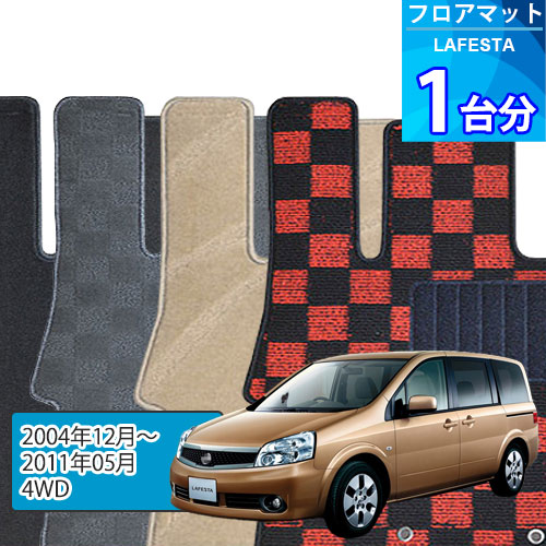 ラフェスタ フロアマット 1台分「DELUXEシリーズ」LAFESTA「4WD」注文製作フロアマット｜世栄ストア 16,992円