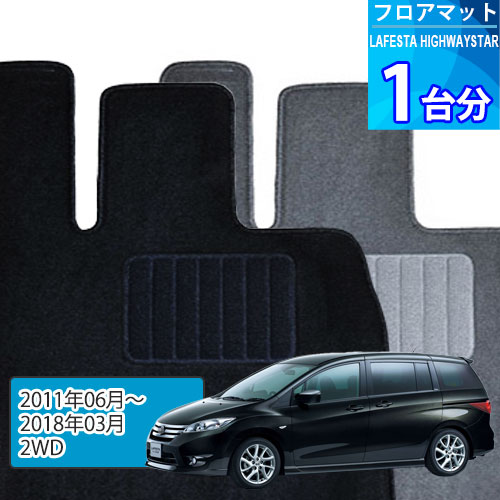 ラフェスタ ハイウェイスター フロアマット 1台分「ECONOMYシリーズ」LAFESTA HIGHWAYSTAR「2WD」注文製作フロアマット
