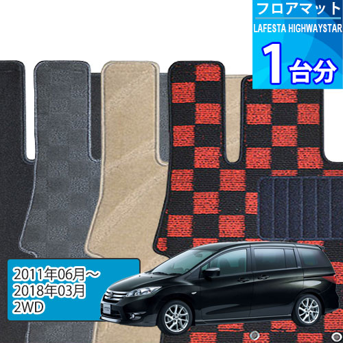 ラフェスタ ハイウェイスター フロアマット 1台分「DELUXEシリーズ」LAFESTA HIGHWAYSTAR「2WD」注文製作フロアマット