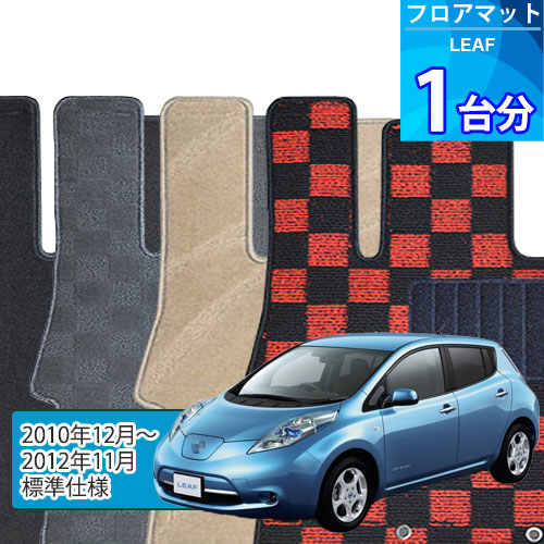 リーフ フロアマット 1台分「DELUXEシリーズ」LEAF「標準仕様」注文製作フロアマット 9,605円