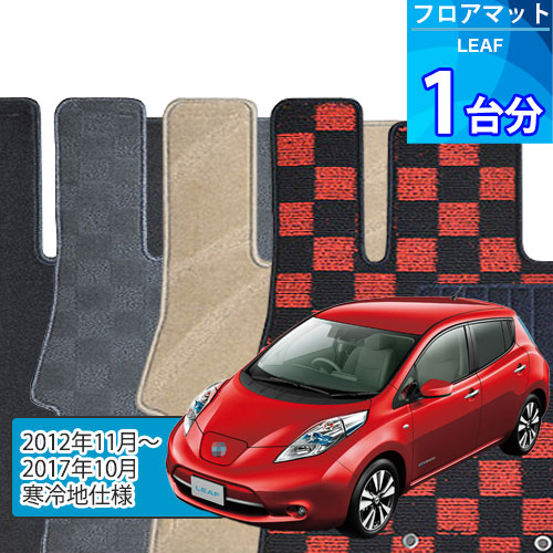リーフ フロアマット 1台分「DELUXEシリーズ」LEAF「寒冷地仕様」注文製作フロアマット