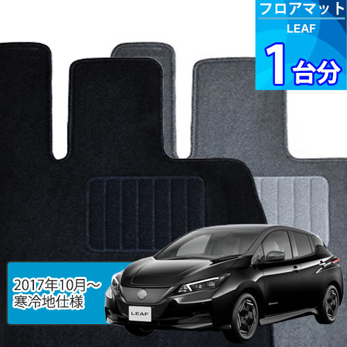 リーフ フロアマット 1台分「ECONOMYシリーズ」LEAF「寒冷地仕様」注文製作フロアマット