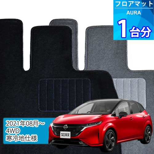 オーラ フロアマット 1台分「ECONOMYシリーズ」AURA「4WD/寒冷地仕様」注文製作フロアマット