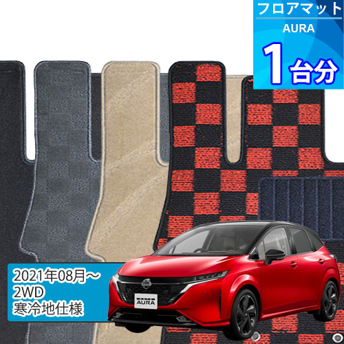 オーラ フロアマット 1台分「DELUXEシリーズ」AURA「2WD/寒冷地仕様」注文製作フロアマット|世栄ストア