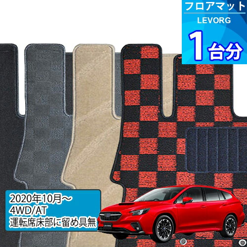 レヴォーグ フロアマット 1台分「DELUXEシリーズ」LEVORG「4WD/AT/運転席床部に留め具無」注文製作フロアマット