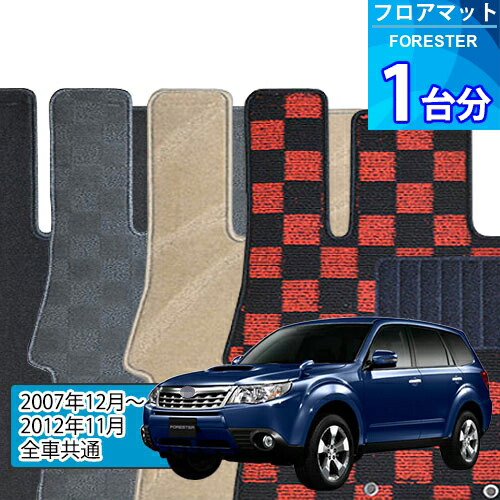 フォレスター フロアマット 1台分「DELUXEシリーズ」FORESTER「全車共通」注文製作フロアマット
