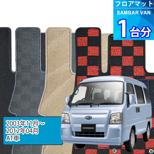 サンバー バン フロアマット 1台分「DELUXEシリーズ」SAMBAR VAN「AT車」注文製作フロアマット｜世栄ストア