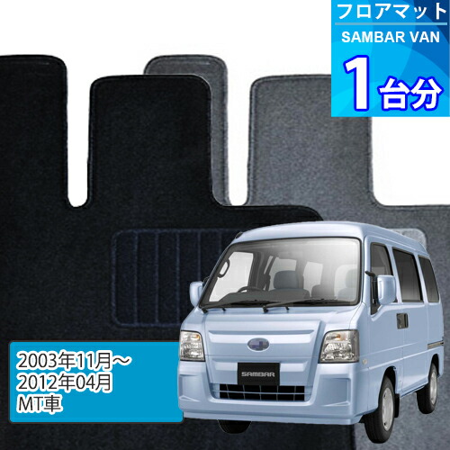 サンバー バン フロアマット 1台分「ECONOMYシリーズ」SAMBAR VAN「MT車」注文製作フロアマット