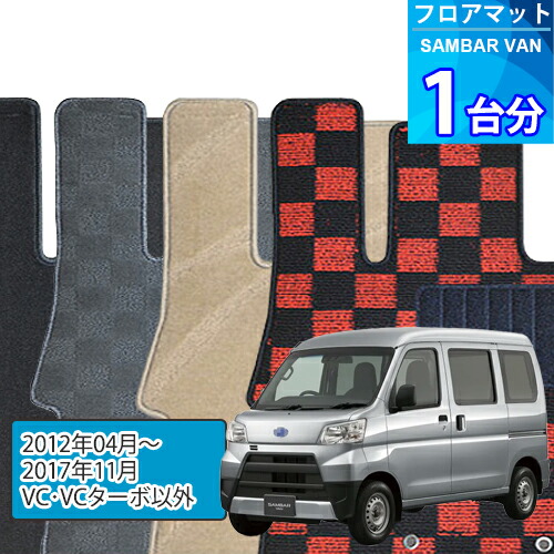 サンバー バン フロアマット 1台分「DELUXEシリーズ」SAMBAR VAN「VC・VCターボ以外」注文製作フロアマット