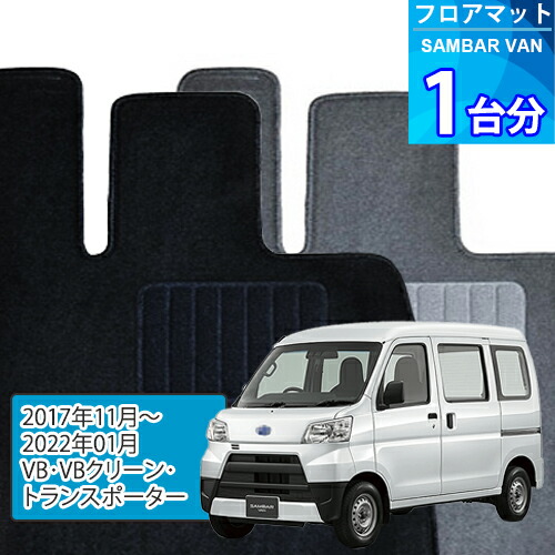 サンバー バン フロアマット 1台分「ECONOMYシリーズ」SAMBAR VAN「VB・VBクリーン・トランスポーター」注文製作フロアマット