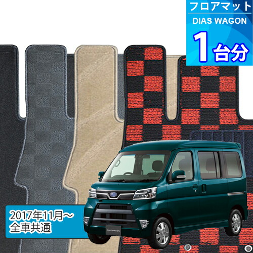 ディアス ワゴン フロアマット 1台分「DELUXEシリーズ」DIAS WAGON「全車共通」注文製作フロアマット