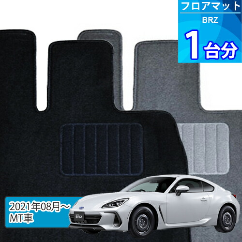 BRZ フロアマット 1台分「ECONOMYシリーズ」「MT車」注文製作フロアマット 6,067円