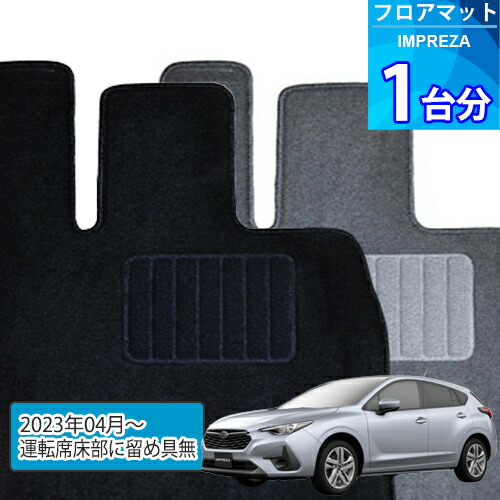 インプレッサ フロアマット 1台分「ECONOMYシリーズ」IMPREZA「運転席