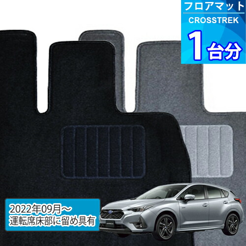 クロストレック フロアマット 1台分「ECONOMYシリーズ」CROSSTREK「運転席床部に留め具有」注文製作フロアマット