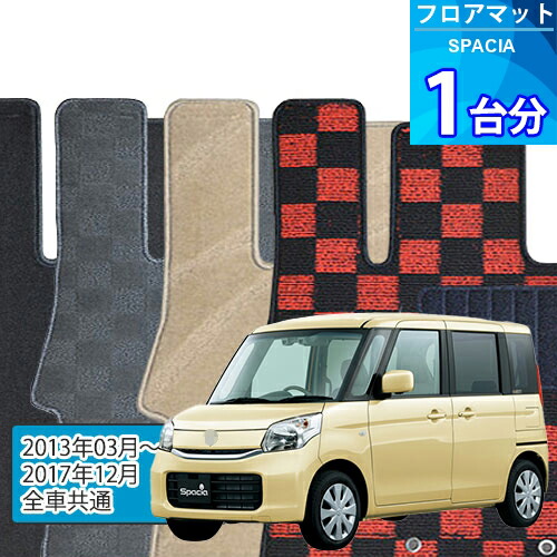 スペーシア フロアマット 1台分「DELUXEシリーズ」SPACIA「全車共通」注文製作フロアマット