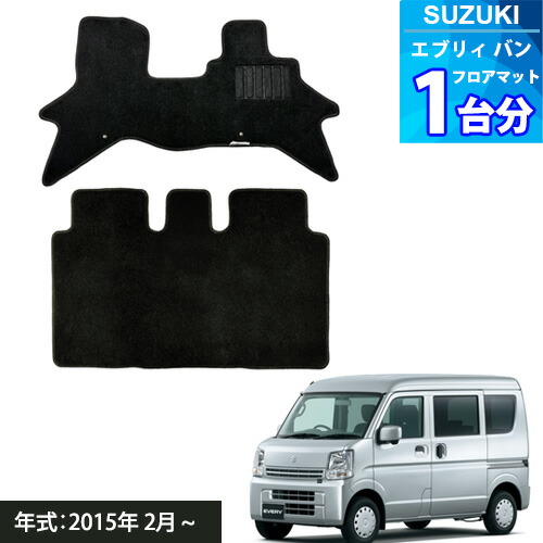在庫国産 カーマット フロアマット スズキ エブリイ 12年5月〜13年9月