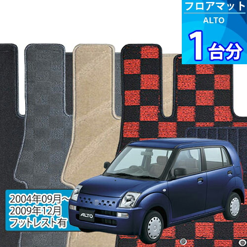 アルト フロアマット 1台分「DELUXEシリーズ」ALTO「フットレスト有」注文製作フロアマット
