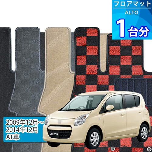 アルト フロアマット 1台分「DELUXEシリーズ」ALTO「AT車」注文製作フロアマット