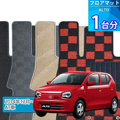 アルト フロアマット 1台分「DELUXEシリーズ」ALTO「AT車」注文製作フロアマット