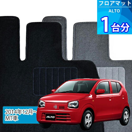 アルト フロアマット 1台分「ECONOMYシリーズ」ALTO「MT車」注文製作フロアマット