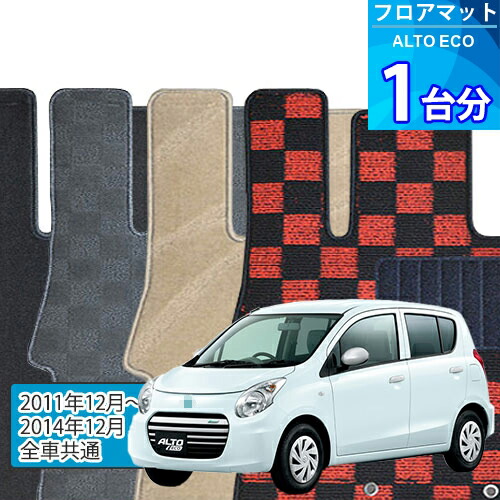 アルト エコ フロアマット 1台分「DELUXEシリーズ」ALTO ECO「全車共通」注文製作フロアマット